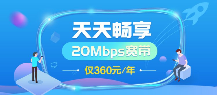 天天畅享，20Mbps宽带，仅360/年—浙江电信